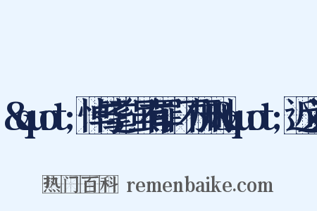 &quot;悼与耄，虽有罪，不加刑&quot;近义词是什么意思的图片